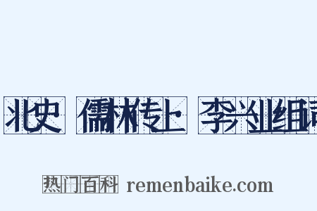 北史·儒林传上·李兴业组词是什么意思的图片